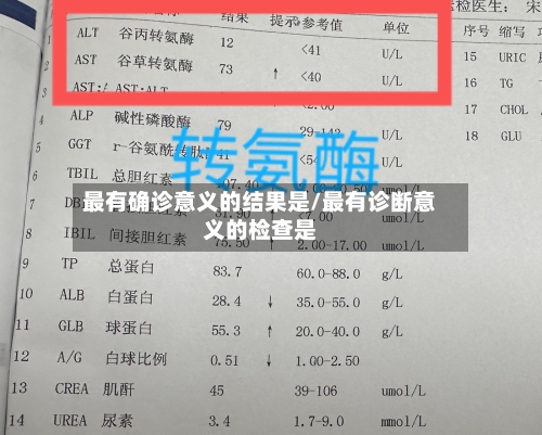 最有确诊意义的结果是/最有诊断意义的检查是-第1张图片