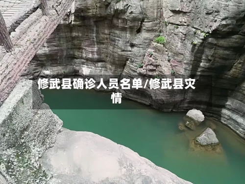 修武县确诊人员名单/修武县灾情-第3张图片