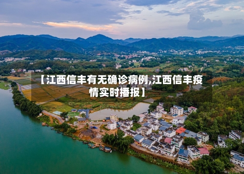 【江西信丰有无确诊病例,江西信丰疫情实时播报】-第2张图片