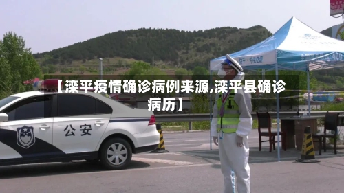 【滦平疫情确诊病例来源,滦平县确诊病历】-第1张图片