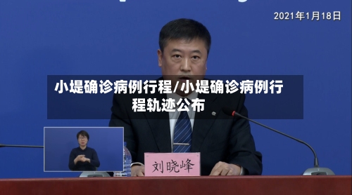 小堤确诊病例行程/小堤确诊病例行程轨迹公布-第2张图片