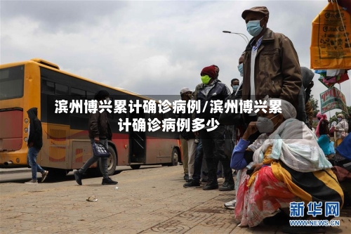 滨州博兴累计确诊病例/滨州博兴累计确诊病例多少-第1张图片