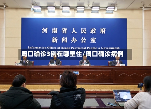 周口确诊3例在哪里住/周口确诊病例-第2张图片