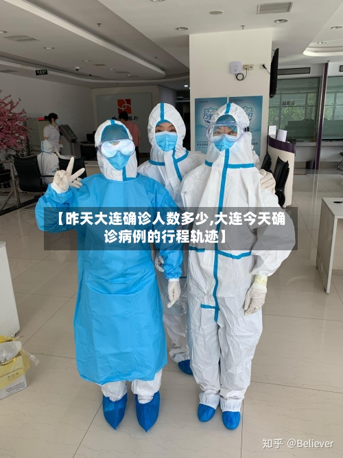 【昨天大连确诊人数多少,大连今天确诊病例的行程轨迹】-第1张图片