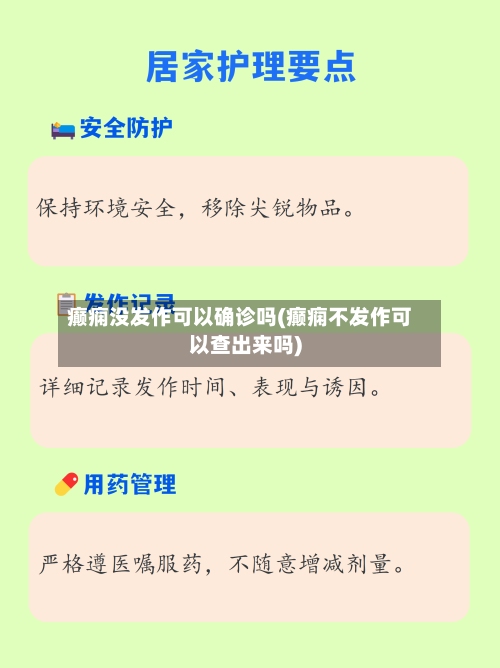癫痫没发作可以确诊吗(癫痫不发作可以查出来吗)-第1张图片