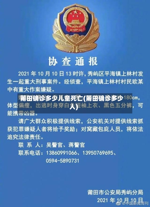 莆田确诊多少儿童死亡(莆田确诊多少人)-第1张图片