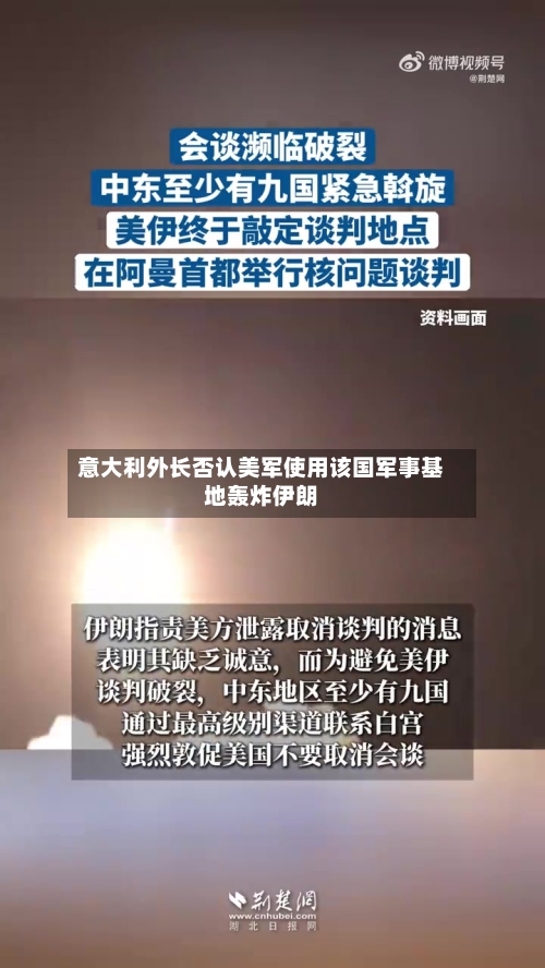 意大利外长否认美军使用该国军事基地轰炸伊朗-第1张图片