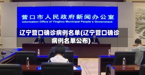 辽宁营口确诊病例名单(辽宁营口确诊病例名单公布)-第2张图片