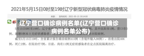 辽宁营口确诊病例名单(辽宁营口确诊病例名单公布)-第1张图片