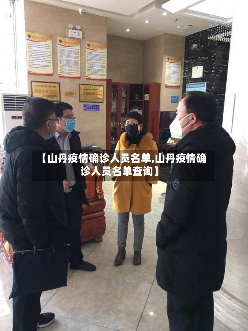 【山丹疫情确诊人员名单,山丹疫情确诊人员名单查询】-第2张图片