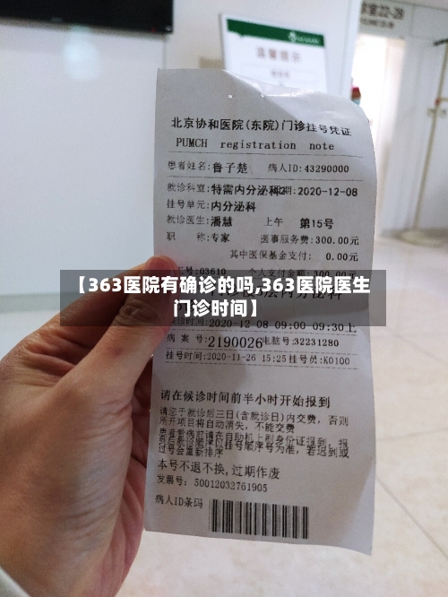 【363医院有确诊的吗,363医院医生门诊时间】-第1张图片