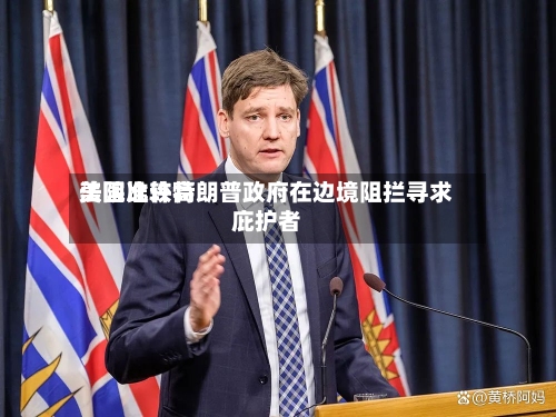 美国比较高法院准许特朗普政府在边境阻拦寻求庇护者-第1张图片