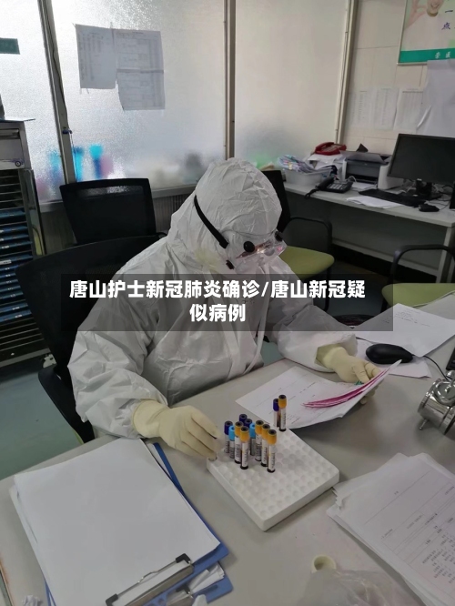 唐山护士新冠肺炎确诊/唐山新冠疑似病例-第1张图片