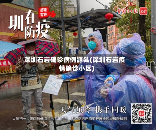 深圳石岩确诊病例源头(深圳石岩疫情确诊小区)-第1张图片