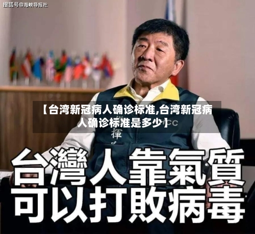 【台湾新冠病人确诊标准,台湾新冠病人确诊标准是多少】-第2张图片