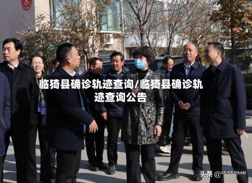 临猗县确诊轨迹查询/临猗县确诊轨迹查询公告-第1张图片