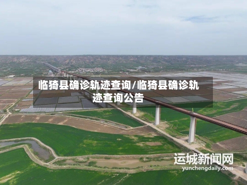 临猗县确诊轨迹查询/临猗县确诊轨迹查询公告-第3张图片