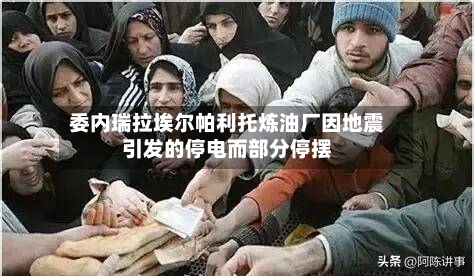 委内瑞拉埃尔帕利托炼油厂因地震引发的停电而部分停摆-第2张图片