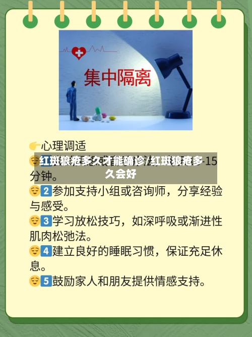 红斑狼疮多久才能确诊/红斑狼疮多久会好-第2张图片