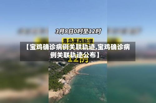 【宝鸡确诊病例关联轨迹,宝鸡确诊病例关联轨迹公布】-第1张图片