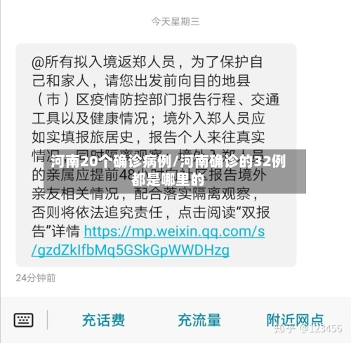 河南20个确诊病例/河南确诊的32例都是哪里的-第1张图片