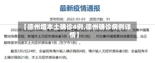 【德州增本土确诊4例,德州确诊病例详情】-第2张图片