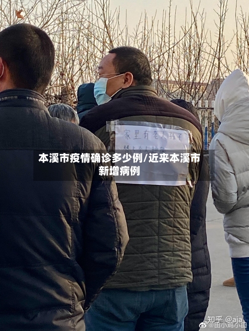 本溪市疫情确诊多少例/近来本溪市新增病例-第1张图片