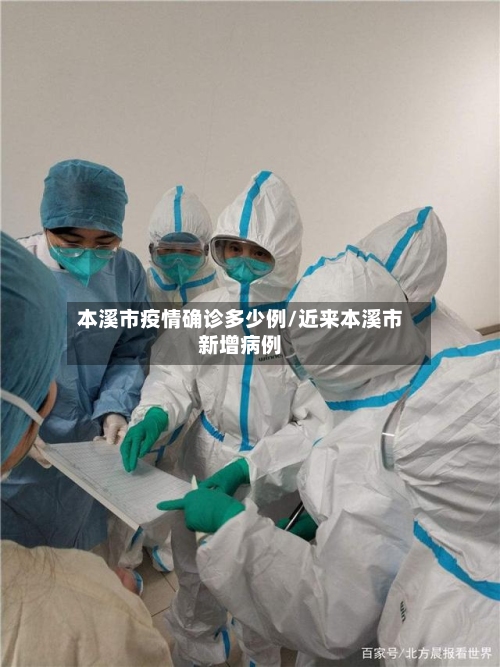 本溪市疫情确诊多少例/近来本溪市新增病例-第2张图片