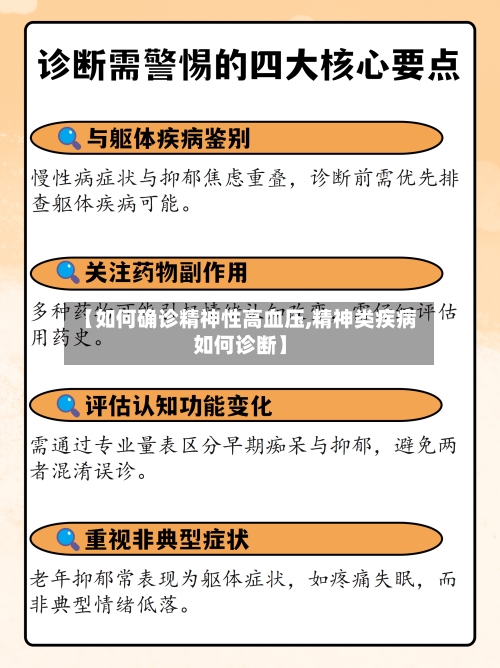 【如何确诊精神性高血压,精神类疾病如何诊断】-第1张图片