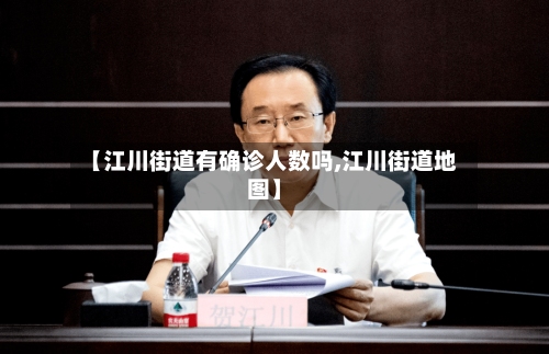 【江川街道有确诊人数吗,江川街道地图】-第1张图片