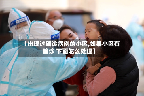 【出现过确诊病例的小区,如果小区有确诊 下面怎么处理】-第2张图片