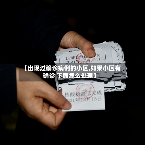 【出现过确诊病例的小区,如果小区有确诊 下面怎么处理】-第1张图片