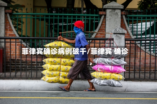 菲律宾确诊病例破千/菲律宾 确诊-第1张图片