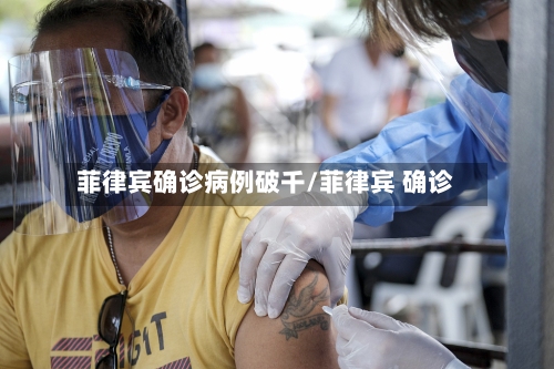 菲律宾确诊病例破千/菲律宾 确诊-第2张图片