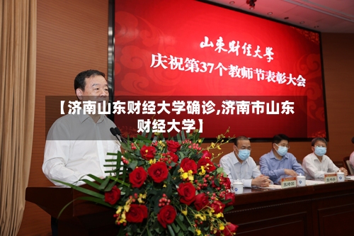 【济南山东财经大学确诊,济南市山东财经大学】-第1张图片