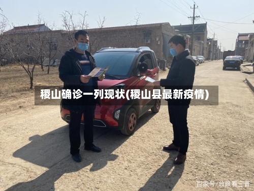 稷山确诊一列现状(稷山县最新疫情)-第1张图片