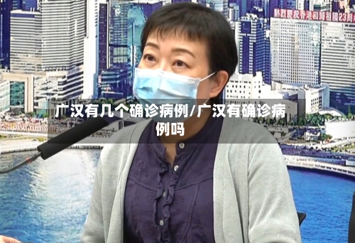广汉有几个确诊病例/广汉有确诊病例吗-第1张图片
