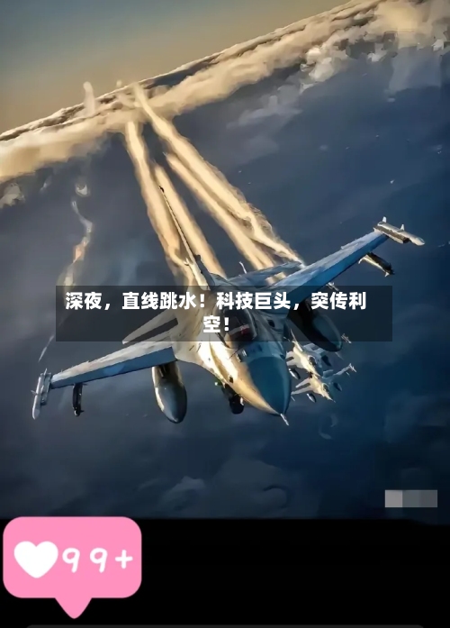 深夜，直线跳水！科技巨头，突传利空！-第1张图片