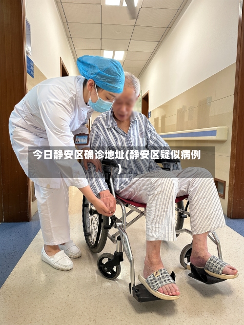 今日静安区确诊地址(静安区疑似病例)-第1张图片