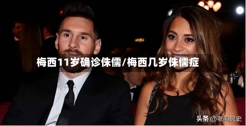 梅西11岁确诊侏儒/梅西几岁侏儒症-第1张图片