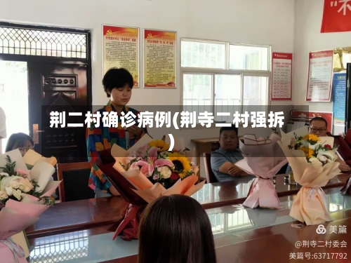 荆二村确诊病例(荆寺二村强拆)-第1张图片