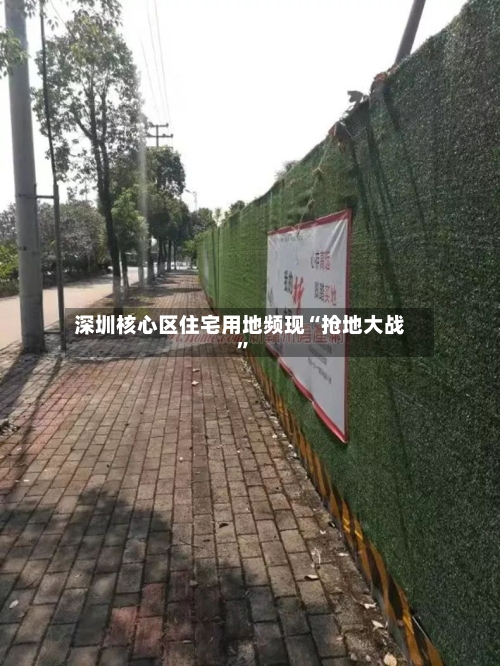 深圳核心区住宅用地频现“抢地大战”-第1张图片