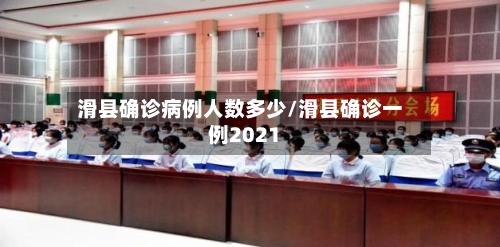 滑县确诊病例人数多少/滑县确诊一例2021-第1张图片