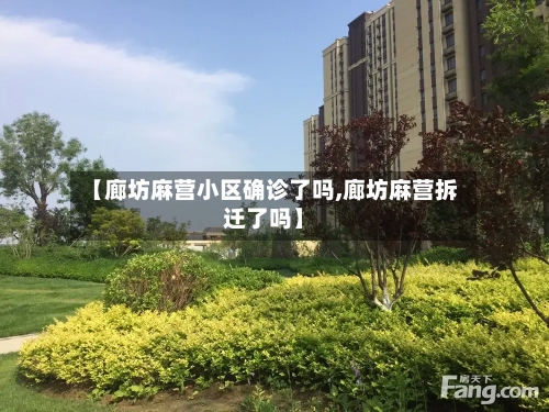 【廊坊麻营小区确诊了吗,廊坊麻营拆迁了吗】-第3张图片