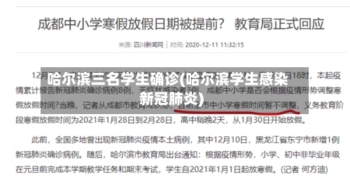 哈尔滨三名学生确诊(哈尔滨学生感染新冠肺炎)-第1张图片