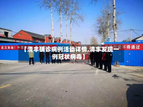 【清丰确诊病例活动详情,清丰发现一例冠状病毒】-第2张图片