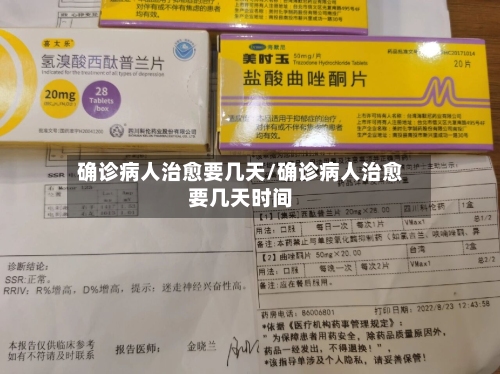 确诊病人治愈要几天/确诊病人治愈要几天时间-第1张图片