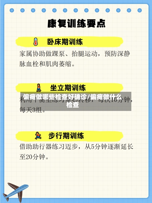 偏瘫做哪些检查好确诊/偏瘫做什么检查-第2张图片