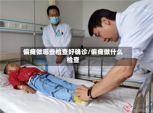 偏瘫做哪些检查好确诊/偏瘫做什么检查-第1张图片