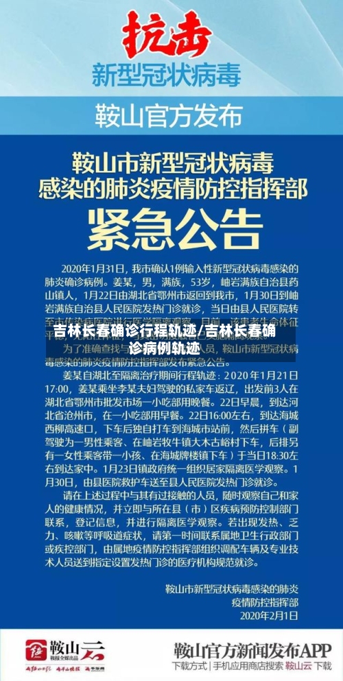 吉林长春确诊行程轨迹/吉林长春确诊病例轨迹-第1张图片